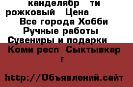 канделябр 5-ти рожковый › Цена ­ 13 000 - Все города Хобби. Ручные работы » Сувениры и подарки   . Коми респ.,Сыктывкар г.